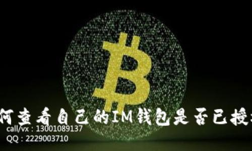 如何查看自己的IM钱包是否已授权？