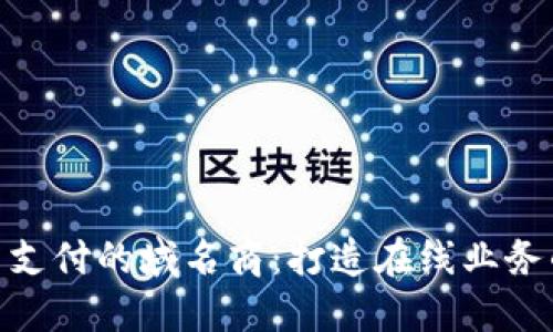 加密货币支付的域名商：打造在线业务的新机遇