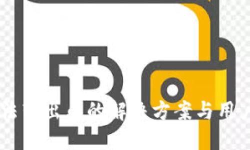 IM钱包无法转出币的解决方案与用户经验分享