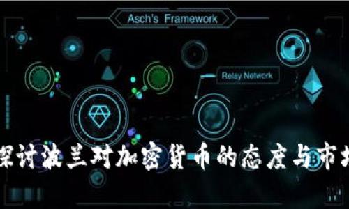 深入探讨波兰对加密货币的态度与市场前景