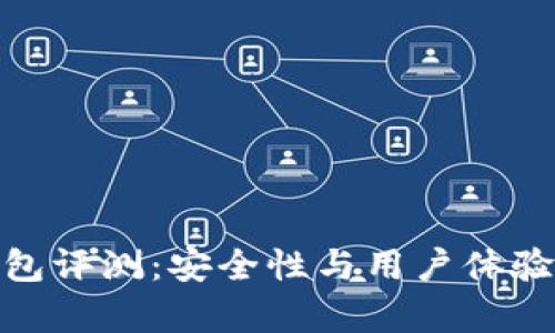 imToken钱包评测：安全性与用户体验的综合分析