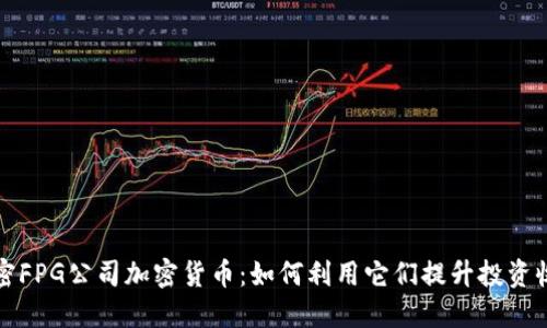 解密FPG公司加密货币：如何利用它们提升投资收益