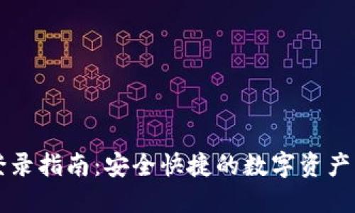 IM钱包登录指南：安全快捷的数字资产管理体验