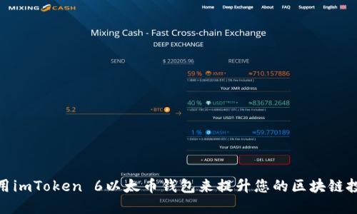 如何使用imToken 6以太币钱包来提升您的区块链投资体验