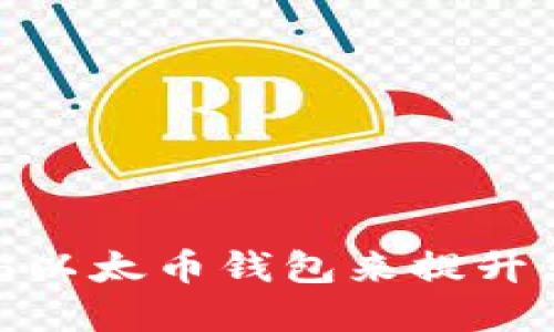 如何使用imToken 6以太币钱包来提升您的区块链投资体验