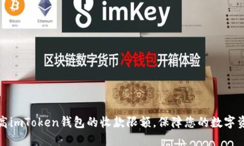 如何提高imToken钱包的收款限额，保障您的数字资产安全