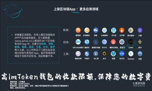 如何提高imToken钱包的收款限额，保障您的数字资产安全