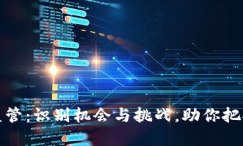 加密货币用途与监管：识别机会与挑战，助你把握数字经济的未来