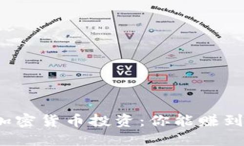 揭秘加密货币投资：你能赚到多少？