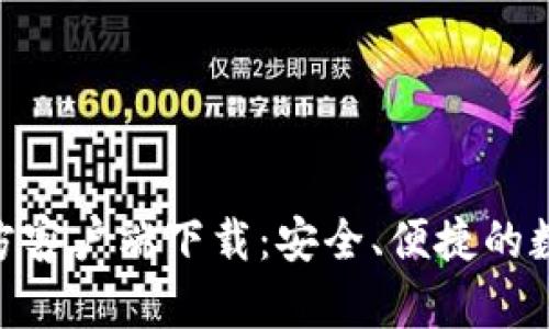 最新imToken官方客户端下载：安全、便捷的数字资产管理利器