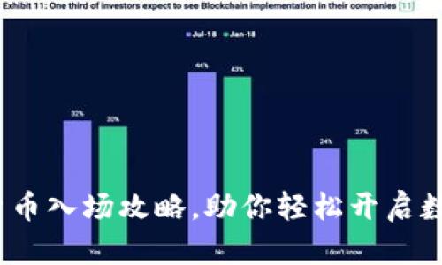 新手必看：加密货币入场攻略，助你轻松开启数字资产投资之旅