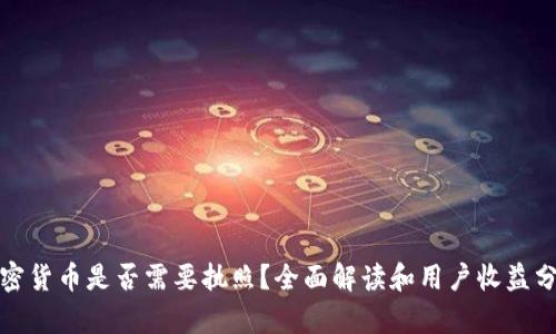 加密货币是否需要执照？全面解读和用户收益分析