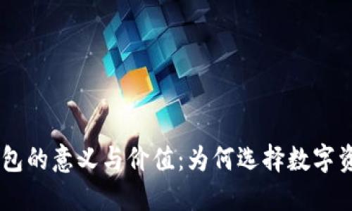 探究imToken钱包的意义与价值：为何选择数字资产管理的首选？