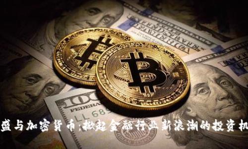 高盛与加密货币：掀起金融行业新浪潮的投资机会