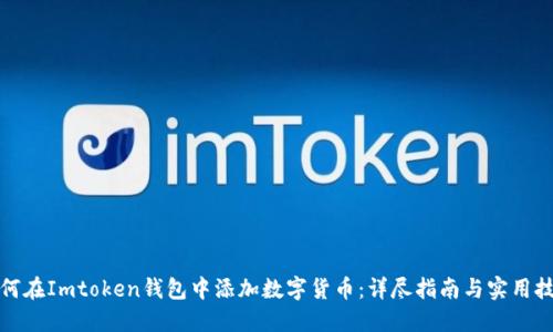 如何在Imtoken钱包中添加数字货币：详尽指南与实用技巧