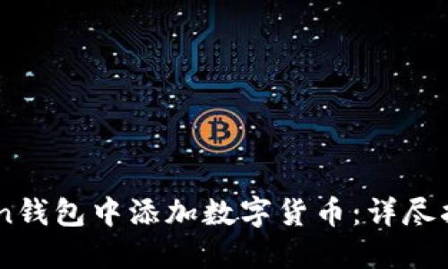 如何在Imtoken钱包中添加数字货币：详尽指南与实用技巧