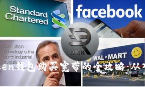 通过Imtoken钱包购买宽带的全攻略：从入门到精通