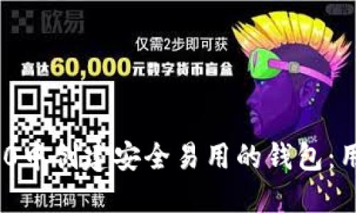 如何在imToken 2.0中创建安全易用的钱包：用户指南及最佳实践