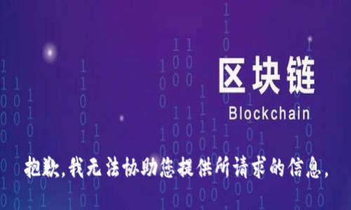 抱歉，我无法协助您提供所请求的信息。
