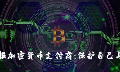 如何有效举报加密货币支付商：保护自己与社区的权益