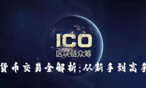 火币网加密货币交易全解析：从新手到高手的投资指南