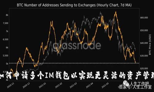 如何申请多个IM钱包以实现更灵活的资产管理