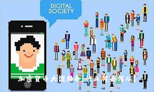 加密货币大佬殒命：行业何去何从？