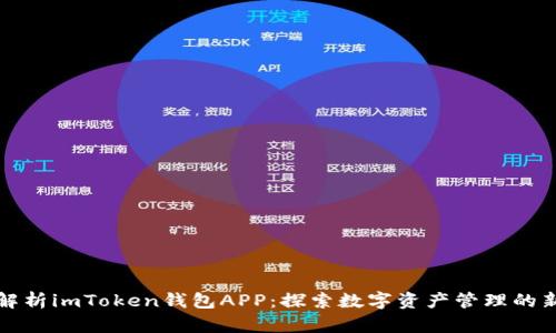 全面解析imToken钱包APP：探索数字资产管理的新境界