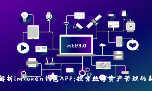 全面解析imToken钱包APP：探索数字资产管理的新境界