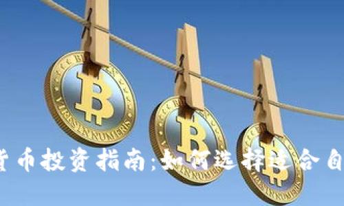 2023年加密货币投资指南：如何选择适合自己的投资方法