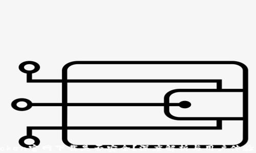 
imToken官网下载是否安全？深度解析与用户体验分享