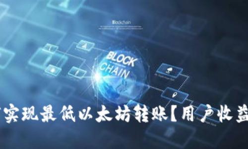 IM钱包如何实现最低以太坊转账？用户收益与操作指南