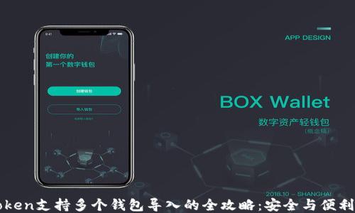 
imToken支持多个钱包导入的全攻略：安全与便利兼得