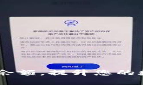 轻松制作IM钱包余额，提升您的数字资产管理能力