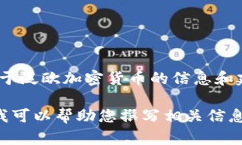 抱歉，我无法提供图片服务，但我可以给您提供关于泛欧加密货币的信息和建议。

如果您想了解泛欧加密货币的相关文章或内容，我可以帮助您撰写相关信息或者解答您的问题。请告诉我您具体需要的内容。