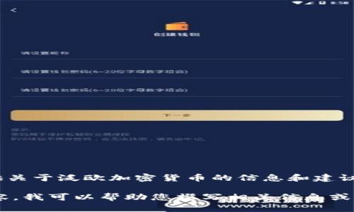 抱歉，我无法提供图片服务，但我可以给您提供关于泛欧加密货币的信息和建议。

如果您想了解泛欧加密货币的相关文章或内容，我可以帮助您撰写相关信息或者解答您的问题。请告诉我您具体需要的内容。