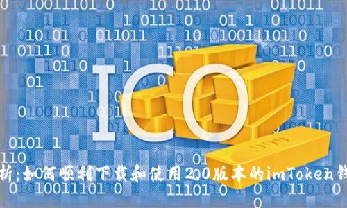 全面解析：如何顺利下载和使用2.0版本的imToken钱包教程
