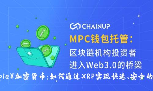 瑞波（Ripple）加密货币：如何通过XRP实现快速、安全的跨境支付