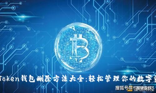 imToken钱包删除方法大全：轻松管理你的数字资产