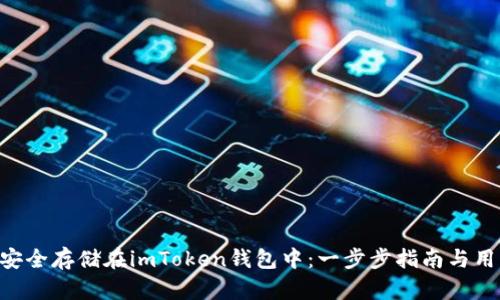 如何将EOS安全存储在imToken钱包中：一步步指南与用户收益分析