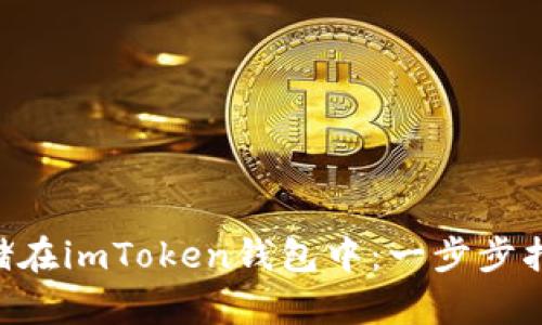 如何将EOS安全存储在imToken钱包中：一步步指南与用户收益分析