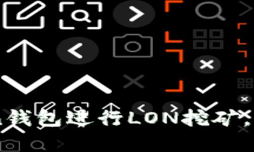 如何通过ImToken钱包进行LON挖矿，实现加密资产增值