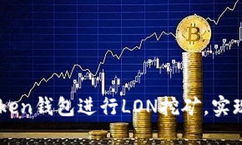 如何通过ImToken钱包进行LON挖矿，实现加密资产增值