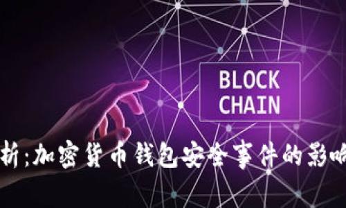 深入解析：加密货币钱包安全事件的影响与对策