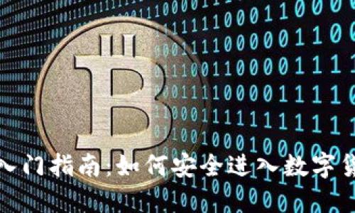 加密货币入门指南：如何安全进入数字货币的世界
