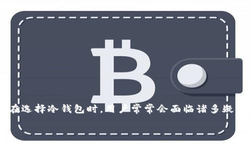 Im冷钱包是正规平台吗？深入分析及用户指南

随着数字货币的普及，越来越多的人开始关注如何安全存储他们的加密资产。在众多存储方式中，冷钱包因其高安全性受到广泛青睐。但在选择冷钱包时，用户常常会面临诸多疑虑，例如，Im冷钱包是否是一个正规平台？在这一篇文章中，我们将深入探讨Im冷钱包的背景、功能以及用户体验，帮助您做出明智的决策。

Im冷钱包：安全、方便的加密资产存储之选