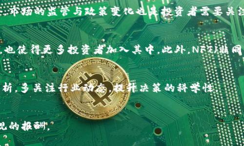 dic美国加密货币报酬/dic

加密货币,投资收益,区块链技术,比特币,以太坊/guanjianci

引言：加密货币的魅力与机遇
近年来，加密货币以其高波动性与投资回报率吸引了大量投资者的目光。美国作为数字货币的主要市场之一，提供了巨大的投资潜力，对许多人来说，参与加密货币市场已成为寻找财富增长的重要策略。无论是比特币、以太坊，还是其他新兴的加密货币，投资者都希望借此获得可观的报酬。

加密货币的基础知识
在深入探讨美国加密货币报酬之前，了解一些基础知识极为重要。加密货币通过区块链技术进行交易，区块链作为分布式账本，可以确保交易的透明性与安全性。投资者通过购买加密货币，实际上是购买到了一种数字资产的所有权，这种资产的价值通常会受到供需关系、市场情绪、技术发展等多种因素的影响。

美国市场的加密货币种类
在美国市场，有多种主流的加密货币。在这些数字资产中，比特币无疑是最具代表性的，它 pioneered了加密货币的概念，自推出以来，其价值经历了异常剧烈的波动。而以太坊则为智能合约的应用提供了平台，许多新兴项目均在其基础上发展，展示了更大的应用潜力。除了比特币和以太坊，近年来一些新兴的加密货币如Cardano、Solana等也逐渐被投资者所关注，这些加密货币在不同领域中展示了各自的独特价值与作用，吸引了大量投资者的关注与投资。

投资收益的多样性
投资加密货币的收益形式多种多样，常见的有直接投资回报、质押收益、流动性挖矿等。直接投资收益是投资者购入加密货币后，随着市场价格上涨而获得的收益。质押收益则是将持有的加密货币锁定在特定的网络中，以换取利息等奖励。流动性挖矿则利用投资者提供的流动性来获取交易费用，进一步增强收益。例如，许多投资者在2020年时购买比特币，经过短短几个月，比特币的价格便翻了数倍，给投资者带来了可观的回报。同时，一些持有以太坊的投资者通过质押获得的收益也丰厚，这种方式不仅参与了项目的发展，也能够获取额外的收入。

风险与挑战
尽管市场前景诱人，但加密货币投资也并非没有风险。首先，加密市场的高波动性，往往会让投资者面临相当大的损失风险。以比特币为例，尽管其价格在历史上曾屡创新高，但在某些年份其价格也曾急剧下跌，导致很多盲目跟风的投资者损失惨重。另外，市场的监管与政策变化也是投资者需要关注的重要因素。近年来，美国政府对加密货币市场进行了一定程度的监管，这可能会影响到市场闲置资金及投资者的参与度。因此，虽然市场充满机遇，但投资者在入场前应做好充分的风险评估，选择合适的投资策略。

未来展望：数字货币的前景
展望未来，加密货币的市场依然充满希望与潜力。随着区块链技术的不断发展以及应用场景的增加，更多的投资者与企业将逐渐接受并参与到这个市场中来。例如，越来越多的大型企业如特斯拉、Square等都开始持有比特币，不仅推动了市场的认可度，也使得更多投资者加入其中。此外，NFT（非同质化代币）等新兴数字资产的崛起，同样推动了加密货币市场的发展与变革。这些新趋势将会为投资者带来新的机遇，但也同时需要提高投资者对市场的敏感度，把握时机。

个人投资经验总结
作为一位经历过几次加密货币市场波动的投资者，我觉得成功的关键在于对市场行情的敏锐判断以及心态的控制。若能够在市场低迷时合理布局，并在短期涨幅明显时适时获利了结，会相对提高投资回报。此外，建议投资者应配合技术分析与基本面分析，多关注行业动态，提升决策的科学性。

结语：把握机会，谨慎投资
总的来说，美国加密货币市场充满机遇与挑战。在这个快速变化的市场中，投资者只有不断学习与调整策略，才能应对市场的波动与风险。无论是比特币、以太坊，还是新兴的加密资产，只要我们能够准确把握市场动向，并进行理性投资，便有机会获得可观的报酬。