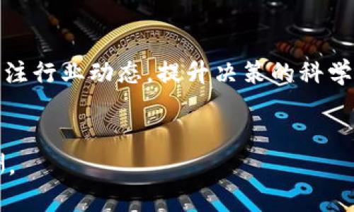 dic美国加密货币报酬/dic

加密货币,投资收益,区块链技术,比特币,以太坊/guanjianci

引言：加密货币的魅力与机遇
近年来，加密货币以其高波动性与投资回报率吸引了大量投资者的目光。美国作为数字货币的主要市场之一，提供了巨大的投资潜力，对许多人来说，参与加密货币市场已成为寻找财富增长的重要策略。无论是比特币、以太坊，还是其他新兴的加密货币，投资者都希望借此获得可观的报酬。

加密货币的基础知识
在深入探讨美国加密货币报酬之前，了解一些基础知识极为重要。加密货币通过区块链技术进行交易，区块链作为分布式账本，可以确保交易的透明性与安全性。投资者通过购买加密货币，实际上是购买到了一种数字资产的所有权，这种资产的价值通常会受到供需关系、市场情绪、技术发展等多种因素的影响。

美国市场的加密货币种类
在美国市场，有多种主流的加密货币。在这些数字资产中，比特币无疑是最具代表性的，它 pioneered了加密货币的概念，自推出以来，其价值经历了异常剧烈的波动。而以太坊则为智能合约的应用提供了平台，许多新兴项目均在其基础上发展，展示了更大的应用潜力。除了比特币和以太坊，近年来一些新兴的加密货币如Cardano、Solana等也逐渐被投资者所关注，这些加密货币在不同领域中展示了各自的独特价值与作用，吸引了大量投资者的关注与投资。

投资收益的多样性
投资加密货币的收益形式多种多样，常见的有直接投资回报、质押收益、流动性挖矿等。直接投资收益是投资者购入加密货币后，随着市场价格上涨而获得的收益。质押收益则是将持有的加密货币锁定在特定的网络中，以换取利息等奖励。流动性挖矿则利用投资者提供的流动性来获取交易费用，进一步增强收益。例如，许多投资者在2020年时购买比特币，经过短短几个月，比特币的价格便翻了数倍，给投资者带来了可观的回报。同时，一些持有以太坊的投资者通过质押获得的收益也丰厚，这种方式不仅参与了项目的发展，也能够获取额外的收入。

风险与挑战
尽管市场前景诱人，但加密货币投资也并非没有风险。首先，加密市场的高波动性，往往会让投资者面临相当大的损失风险。以比特币为例，尽管其价格在历史上曾屡创新高，但在某些年份其价格也曾急剧下跌，导致很多盲目跟风的投资者损失惨重。另外，市场的监管与政策变化也是投资者需要关注的重要因素。近年来，美国政府对加密货币市场进行了一定程度的监管，这可能会影响到市场闲置资金及投资者的参与度。因此，虽然市场充满机遇，但投资者在入场前应做好充分的风险评估，选择合适的投资策略。

未来展望：数字货币的前景
展望未来，加密货币的市场依然充满希望与潜力。随着区块链技术的不断发展以及应用场景的增加，更多的投资者与企业将逐渐接受并参与到这个市场中来。例如，越来越多的大型企业如特斯拉、Square等都开始持有比特币，不仅推动了市场的认可度，也使得更多投资者加入其中。此外，NFT（非同质化代币）等新兴数字资产的崛起，同样推动了加密货币市场的发展与变革。这些新趋势将会为投资者带来新的机遇，但也同时需要提高投资者对市场的敏感度，把握时机。

个人投资经验总结
作为一位经历过几次加密货币市场波动的投资者，我觉得成功的关键在于对市场行情的敏锐判断以及心态的控制。若能够在市场低迷时合理布局，并在短期涨幅明显时适时获利了结，会相对提高投资回报。此外，建议投资者应配合技术分析与基本面分析，多关注行业动态，提升决策的科学性。

结语：把握机会，谨慎投资
总的来说，美国加密货币市场充满机遇与挑战。在这个快速变化的市场中，投资者只有不断学习与调整策略，才能应对市场的波动与风险。无论是比特币、以太坊，还是新兴的加密资产，只要我们能够准确把握市场动向，并进行理性投资，便有机会获得可观的报酬。