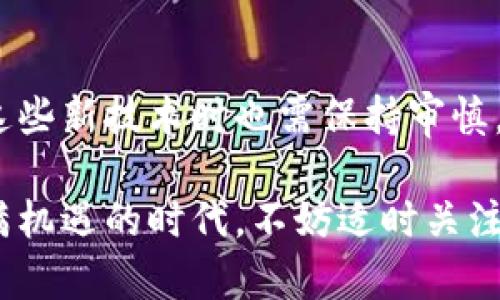    印度网民如何拥抱加密货币：探讨用户价值与市场潜力  / 

 guanjianci  加密货币, 印度, 网民, 用户价值, 市场潜力  /guanjianci 

引言
随着科技的迅猛发展，加密货币在全球范围内得到了越来越多的关注，尤其是在印度这个数字技术迅速崛起的国家，网民们对加密货币的接受程度正在不断增加。在本篇文章中，我们将深入探讨印度网民如何承认并接受加密货币的现象，以及这种变化所带来的用户价值与市场潜力。

加密货币的背景
加密货币最初是作为一种去中心化的数字货币应运而生，其背后的区块链技术为其提供了安全性和透明性。比特币的出现标志着这一新兴市场的开端，然而在随后的发展中，越来越多的加密货币相继涌现，推动了整个市场的增长。然而，印度一直以来对加密货币的态度较为复杂：一方面当地政府和金融监管机构对其持谨慎态度，另一方面，普通网民对加密货币的好奇心却始终不减。

印度网民的接受度逐渐上升
根据最近的调查数据显示，超过70%的印度网民对加密货币有一定程度的了解，并且越来越多的人开始进行投资。造成这一现象的因素包括金融投资渠道的多样化、互联网普及的加速以及年轻一代对新科技的敏感度。在这样的背景下，许多印度人开始认识到加密货币不仅仅是一种投资工具，更可能成为未来金融体系中的重要组成部分。

用户价值：为何印度网民选择加密货币
印度网民选择加密货币不仅是为了投机赚钱，背后还有更深层次的用户价值。例如，许多人认为加密货币能够提供更多的金融自主权。在印度，传统银行服务并不总是可及的，尤其是在偏远地区，居民往往无法获得良好的金融服务。而加密货币的去中心化特性，使得无论身处何地，只要有网络连接，用户就能进行交易、转账，打破了地理空间的限制。

收益与风险并存
当然，伴随着加密货币的收益，风险同样不容忽视。例如，比特币等数字货币的价格波动极大，短期内可能大幅上涨，也可能迅速下跌。对于许多投资者来说，如何评估风险成为关键。很多印度网友在社交媒体上分享自己的投资经历，有的人通过加密货币获得了可观的收益，但也有不少人因盲目跟风而遭受损失。此外，由于印度关于加密货币的法规尚未完善，市场的不确定性也让很多投资者感到无所适从。

具体案例：印度用户的真实经历
例如，有一位名叫Rajesh的年轻开发者，他在大约一年前接触到比特币。在一开始，他只是出于好奇而尝试投资，但随着对市场的深入了解，他逐渐认识到加密货币的潜力。经过几个月的摸索，他不仅实现了资金的增值，还利用加密货币开展了自己的小本生意。他认为，加密货币不仅仅是投资工具，更是一种全新的经济形态。

市场潜力：为何印度是下一个加密货币热土
随着印度经济的稳步增长，预计该国的加密货币市场将展现出巨大的潜力。根据多项研究，印度的年轻人口比例高，受教育程度提高，这为加密货币的普及奠定了基础。此外，印度政府在数字基础设施上的持续投入，也为加密货币行业的发展提供了良好的技术环境。在这样的背景下，越来越多的初创企业和投机者正涌入这个市场，推动加密货币生态系统在印度的不断壮大。

结尾：未来展望与个人思考
面对愈演愈烈的加密货币热潮，印度网民的接受程度持续提高，这意味着我们有可能在不久的将来看到加密货币在印度金融体系中占据更加重要的地位。然而，值得注意的是，用户在拥抱这些新技术时也需保持审慎，合理评估风险与收益。未来，随着法律法规的渐趋明确，以及用户教育的逐步深入，加密货币能否真正为印度带来价值，还需时间来检验。

总的来说，加密货币正逐渐成为许多印度网民生活中不可或缺的一部分。虽然它的前景充满变数，但不可否认的是，这种革命性的金融科技正在为传统金融体系带来挑战与变革。在这个充满机遇的时代，不妨适时关注和积极参与，加密货币或许会在未来成为推动个人财富增长的重要工具。