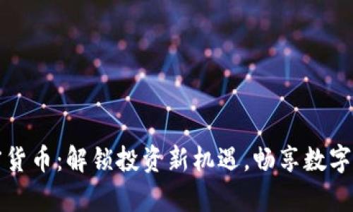 郭嘉加密货币：解锁投资新机遇，畅享数字资产收益